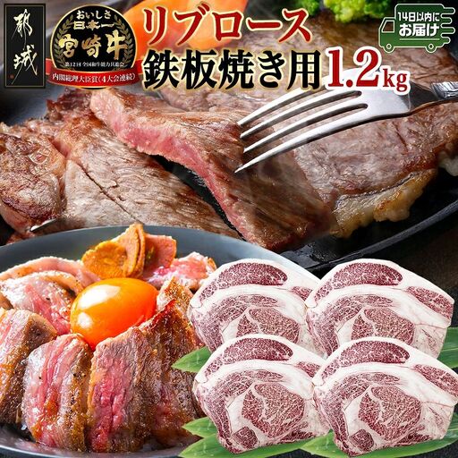 宮崎牛リブロース鉄板焼き用 (300g×4枚)≪みやこんじょ快速便≫〔AE-N403-R〕(都城市) リブロース 鉄板焼き用 ステーキ 1.2kg 宮崎県産宮崎牛 真空 真空パック 14日以内お届け