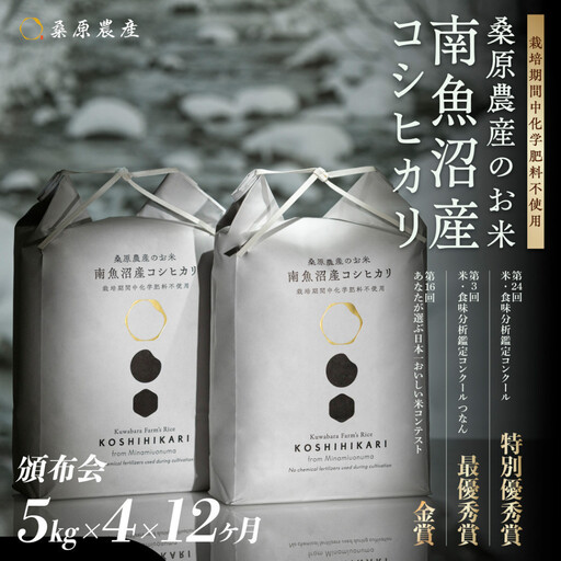 【令和8年産新米】【頒布会】最優秀賞受賞【減農薬】最高峰南魚沼産こしひかり5kg×4　12ヶ月　桑原農産のお米(精米)【2026年９月中旬より1か月以内に順次発送】
