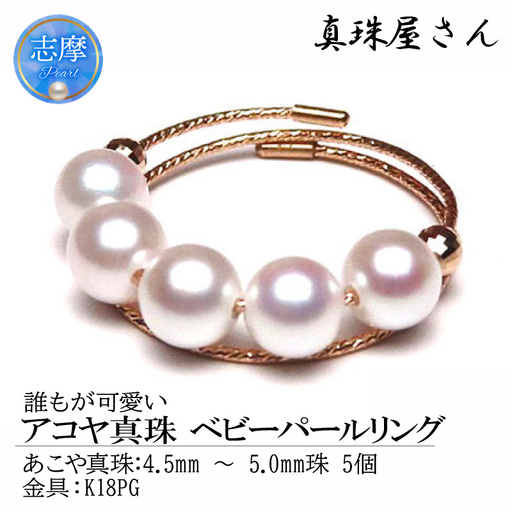 真珠屋さん 誰もが可愛い K18PG リング ベビー真珠 アコヤ [フリーサイズ]( K18PG ) / アクセサリー 4.5ミリ 4.5mm 5ミリ 5mm 指輪 ジュエリー 三重 伊勢 志摩 パール 本 しんじゅ あこや あこや アコヤ貝 ギフト 贈り物 贈答 贈答用 プレゼント 普段使い 人気 冠婚葬祭 結婚式 記念日 慶事
