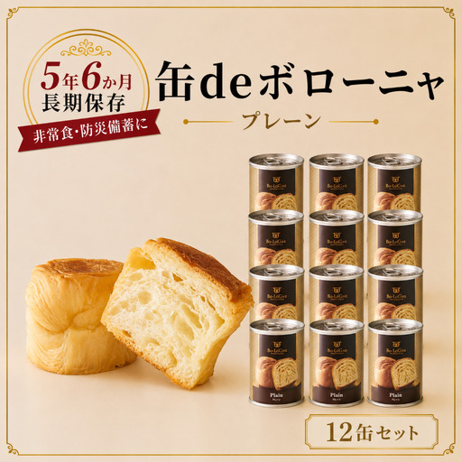 [最短5日発送] 美味しいパンの缶詰 缶deボローニャ 12缶 大容量 プレーン 5年6か月保存 保存食 非常食 防災食 備蓄食 防災グッズ パン デニッシュ レジャー アウトドア 海外旅行 キャンプ ボローニャ セット プレーン 長期保存 新潟 新発田 庭山綜合食品 niwayama011