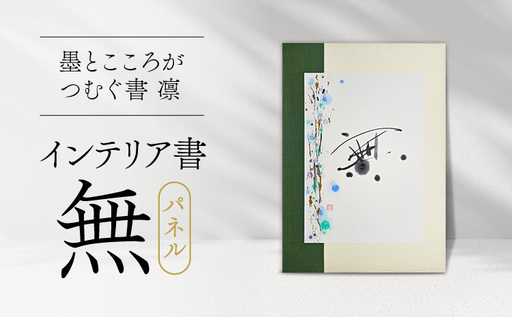 令和8年熊本地震復興支援 インテリア書【無】パネル 墨とこころがつむぐ書 凛