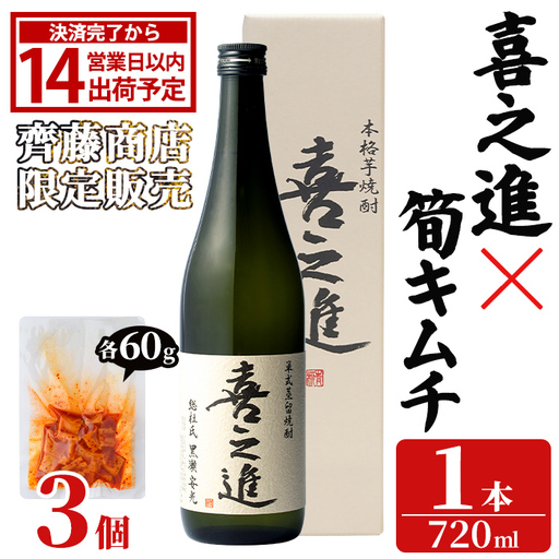 [内容量が選べる!]「喜之進 (720ml×1本)」と「タケノコキムチ (60g×3個)」の晩酌セット 国産 本格芋焼酎 いも焼酎 お酒 水割り お湯割り ロック アルコール 4合瓶 たけのこ 筍 肴 おつまみ 父の日 [齊藤商店]akn020-79
