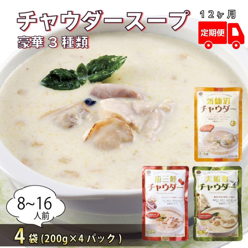 [12ヶ月定期便] チャウダー4袋セット (大船渡チャウダー2袋、気仙沼チャウダー1袋、南三陸チャウダー1袋)