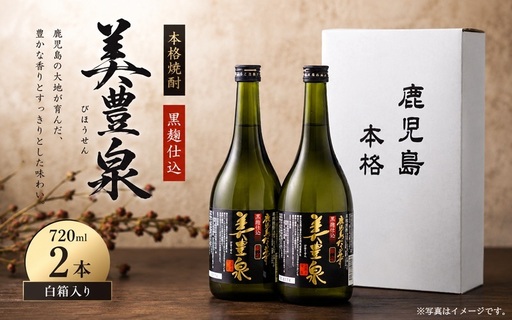 芋焼酎/美豊泉(黒麹)720ml×2本 白箱
