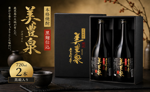 芋焼酎/美豊泉(黒麹)720ml×2本 黒箱