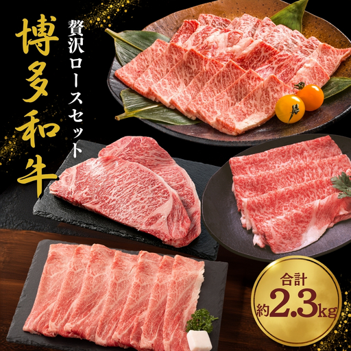 博多和牛 贅沢ロースセット