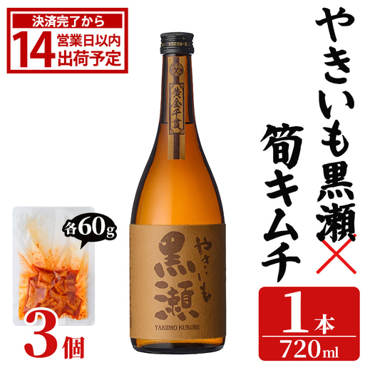 「やきいも黒瀬 (720ml×1本)」と「タケノコキムチ (60g×3個)」の晩酌セット 国産 本格芋焼酎 いも焼酎 お酒 水割り お湯割り ロック アルコール 4合瓶 たけのこ 筍 肴 おつまみ 父の日 [齊藤商店]akn020-81