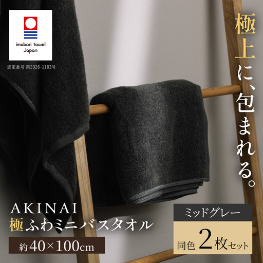 (今治タオル) AKINAI 極ふわ ミニバスタオル 同色2枚セット(ミッドグレー)