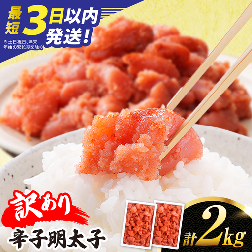 辛子明太子 [訳あり] 切れ子 2kg [AKA100] 辛子明太子
