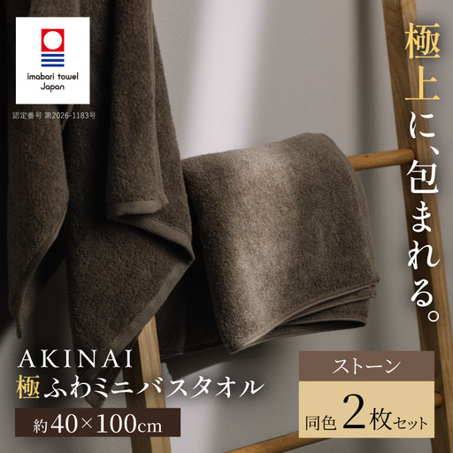 （今治タオル） AKINAI 極ふわ ミニバスタオル 同色2枚セット（ストーン）
