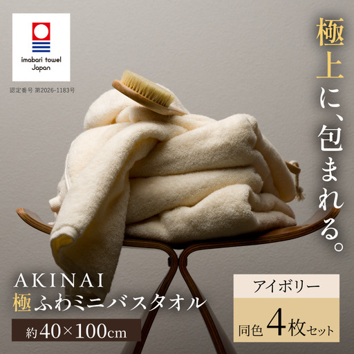 （今治タオル） AKINAI 極ふわ ミニバスタオル 同色4枚セット（アイボリー）