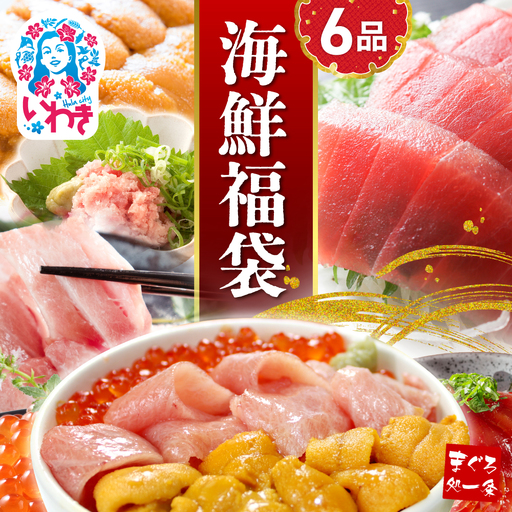 【定期便/計2回】豪華海鮮6品福袋【DG002-t2】