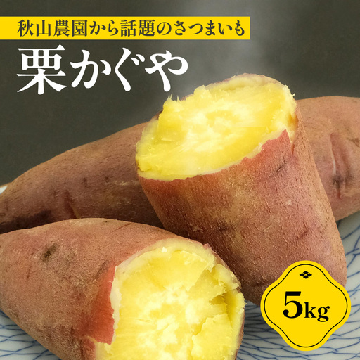 秋山農園から話題のさつまいも「栗かぐや(R)」5kg TAKF051