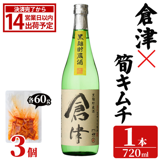 「倉津 (720ml×1本)」と「タケノコキムチ (60g×3個)」の晩酌セット 国産 本格芋焼酎 いも焼酎 お酒 水割り お湯割り ロック アルコール 4合瓶 たけのこ 筍 肴 おつまみ 父の日 [齊藤商店]akn020-85
