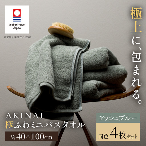 今治タオル） AKINAI 極ふわ ミニバスタオル 同色4枚セット（アッシュ