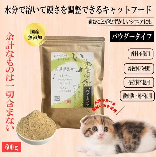 国産無添加キャットフード 600g いのちのごはん（パウダータイプ）