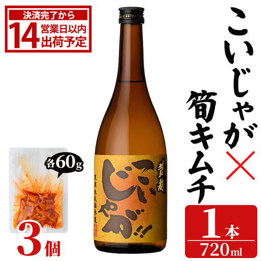 「こいじゃが (720ml×1本)」と「タケノコキムチ (60g×3個)」の晩酌セット 国産 本格芋焼酎 いも焼酎 お酒 水割り お湯割り ロック アルコール 4合瓶 たけのこ 筍 肴 おつまみ 父の日 [齊藤商店]akn020-87