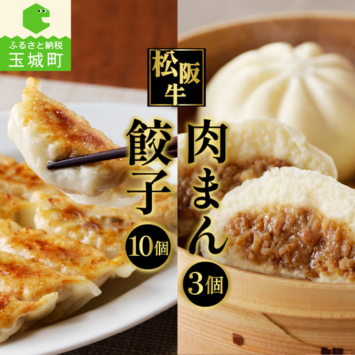 松阪牛餃子と松阪牛肉まんのセット [松阪牛 餃子 肉まん]