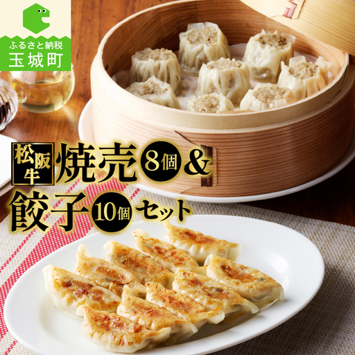 松阪牛餃子と松阪牛焼売のセット　[松阪牛 餃子 焼売]