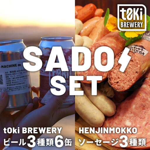 【佐渡セット】t0ki brewery クラフトビール3種6缶＋へんじんもっこ ビアブルスト100g・田舎風パテ150g・たまとろサラミ160g
