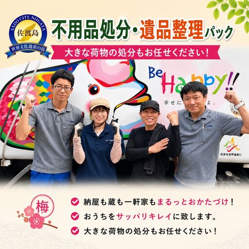 [佐渡市 不用品処分・遺品整理 梅コース 30,000円分]納屋・蔵・一軒家対応 一般廃棄物収集運搬許可業者 アイマーク環境