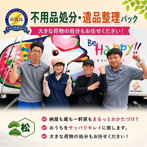 [佐渡市 不用品処分・遺品整理 竹コース 50,000円分]納屋・蔵・一軒家対応 一般廃棄物収集運搬許可業者 アイマーク環境
