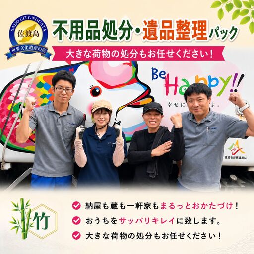[佐渡市 不用品処分・遺品整理 松コース 100,000円分]納屋・蔵・一軒家対応 一般廃棄物収集運搬許可業者 アイマーク環境