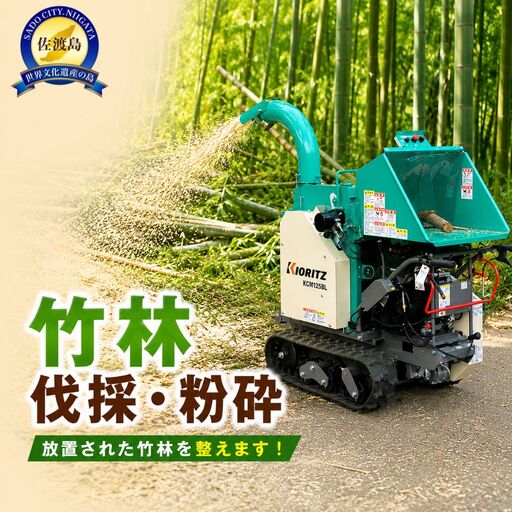[佐渡市 竹林伐採・粉砕 100,000円分]竹チッパーで粉砕処理 佐渡島内 アイマーク環境