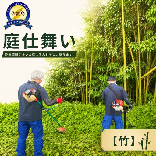 [佐渡市 庭仕舞い 竹コース 50,000円分]防草シート処理・剪定・落葉清掃 佐渡島内 アイマーク環境