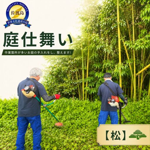 [佐渡市 庭仕舞い 松コース 100,000円分]防草シート処理・剪定・落葉清掃 佐渡島内 アイマーク環境