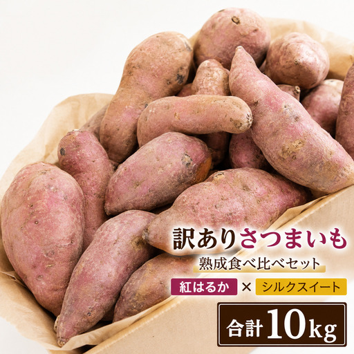 [2026年11月中旬以降発送][訳あり]佐渡産さつまいも 紅はるか×シルクスイート 食べ比べ10kg 不揃い・傷あり ばん農園