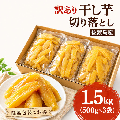 [2026年12月以降発送][訳あり]佐渡島産 干し芋 切り落とし 1.5kg(500g×3袋)簡易梱包 ばん農園