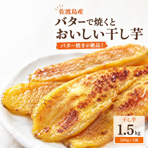 [2026年12月以降発送]佐渡島産 干し芋 1.5kg(500g×3袋)バターで焼いてもおいしい シロタ多め ばん農園