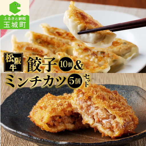 松阪牛餃子と松阪牛ミンチカツのセット [松阪牛 餃子 ミンチカツ]