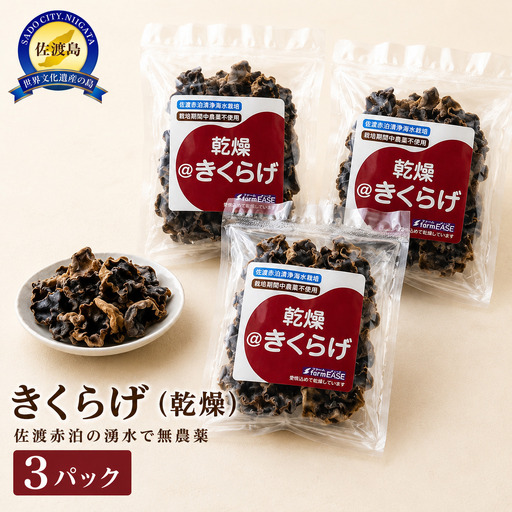 [佐渡産 乾燥きくらげ]20g×3パック アラゲキクラゲ 菌床栽培 佐渡赤泊の湧水で栽培