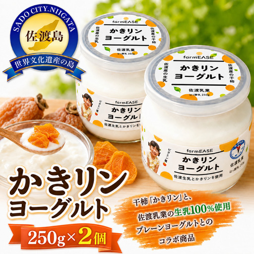 [佐渡産 かきリンヨーグルト]250g×2パック 佐渡産生乳100%使用 干柿入り 冷蔵