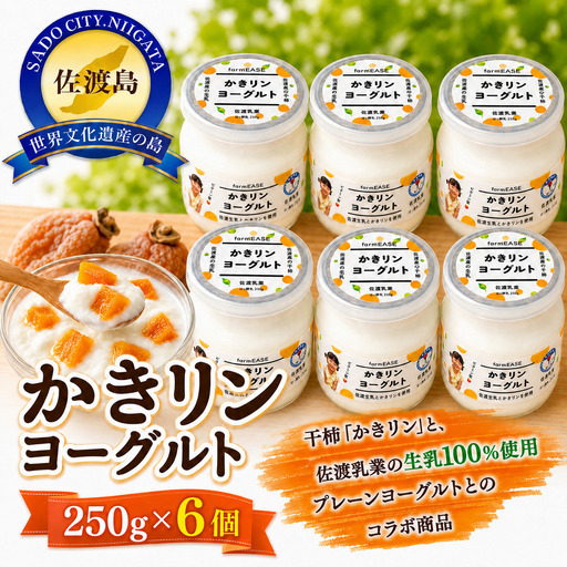 【佐渡産 かきリンヨーグルト】250g×6パック 佐渡産生乳100%使用 干柿入り 冷蔵