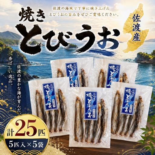 【佐渡産 焼きとびうお】5匹入×5袋セット とびうお