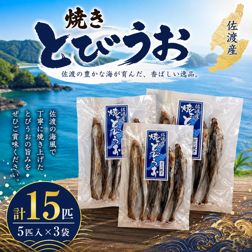 [佐渡産 焼きとびうお]5匹入×3袋セット とびうお