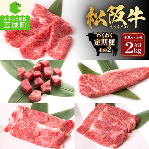 長太屋松阪牛わくわく定期便その2 [ 松阪牛 定期便 5回 ]