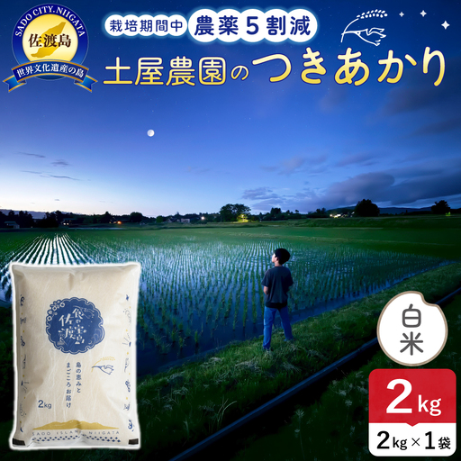 佐渡島産つきあかり 白米 2kg 令和8年産 農薬5割減 高橋農園 195962-061102