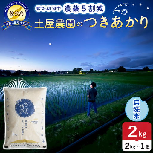 佐渡島産つきあかり 無洗米 2kg 令和8年産 農薬5割減 土屋農園