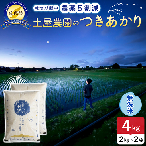 佐渡島産つきあかり 無洗米 4kg 令和8年産 農薬5割減 土屋農園 195962-062202