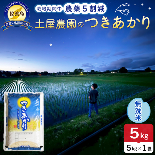 佐渡島産つきあかり 無洗米 5kg 令和8年産 農薬5割減 土屋農園 195962-062302