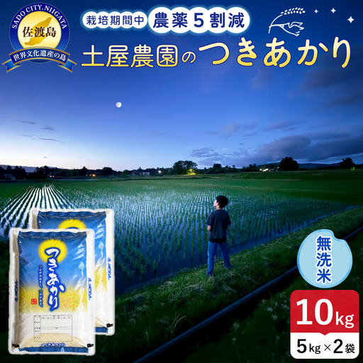 佐渡島産つきあかり 無洗米 10kg 令和8年産 農薬5割減 土屋農園 195962-062402