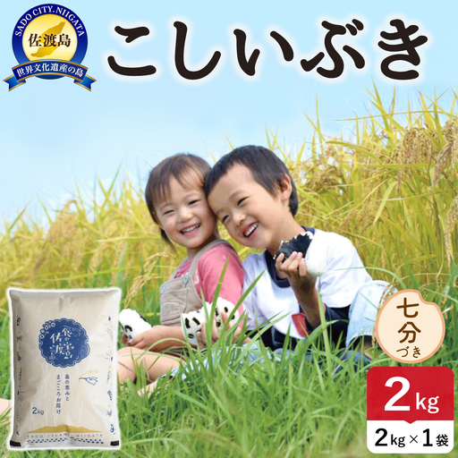 佐渡島産こしいぶき 七分づき 2kg 令和8年産 農薬5割減 土屋農園