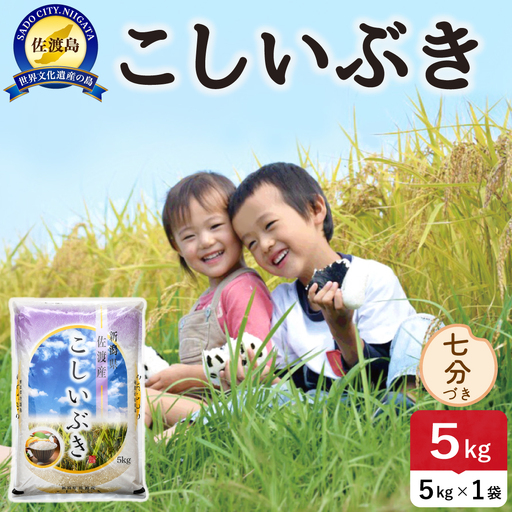 佐渡島産こしいぶき 七分づき 5kg 令和8年産 農薬5割減 土屋農園 195962-053302