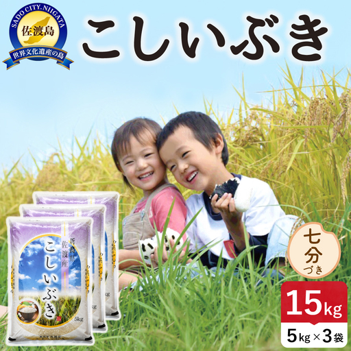 佐渡島産こしいぶき 七分づき 15kg 令和8年産 農薬5割減 土屋農園 195962-053502