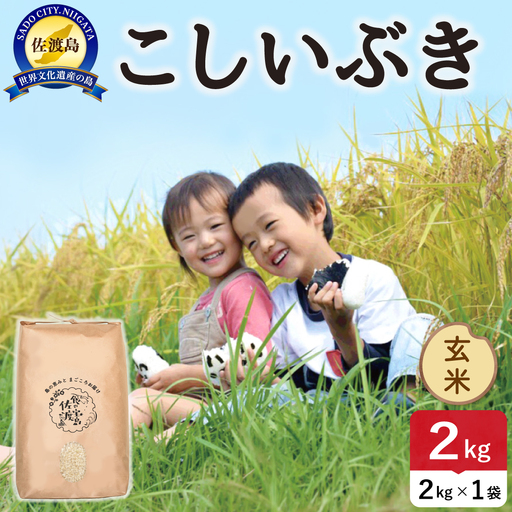 佐渡島産こしいぶき 玄米 2kg 令和8年産 農薬5割減 土屋農園