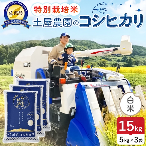 佐渡島産コシヒカリ 白米 2kg 令和8年産 特別栽培米 土屋農園